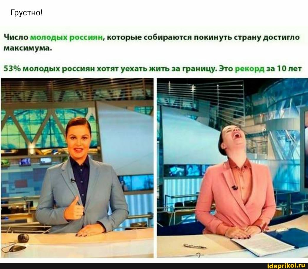 Грустно!
Число молодых россиян, которые собираются покинуть страну достигло максимума.
53% молодых россиян хотят уехать жить за границу. Это рекорд за 10 лет