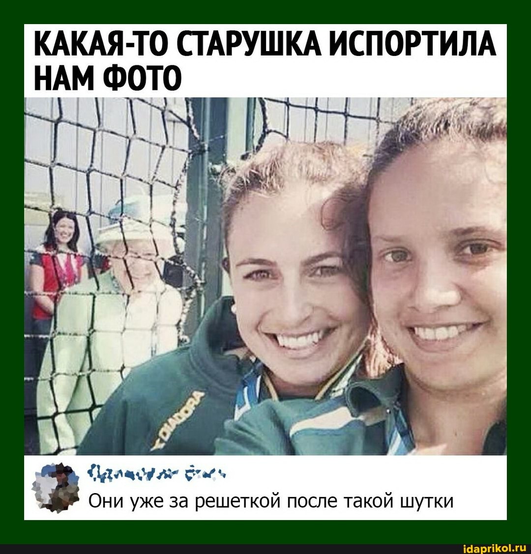 КАКАЯ СТАРУШКА ИСПОРТИЛА
Они уже за решеткой после такой шутки