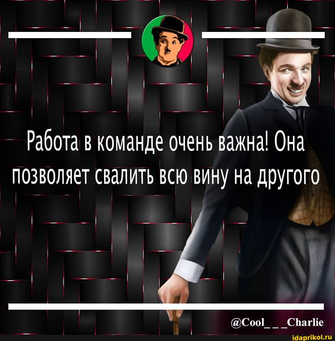 Работа в команде очень важна! Она позволяет свалить всю вину на другого
@Соо1 _