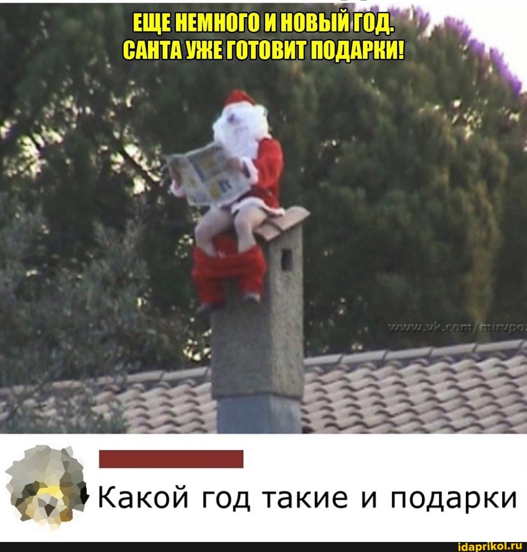 ЕЩЕНЕМНОГО И НОВЫЙТОД!
' САНТА УЖЕГОТОВИТ ПОДАРКИ!
Какой год такие и подарки