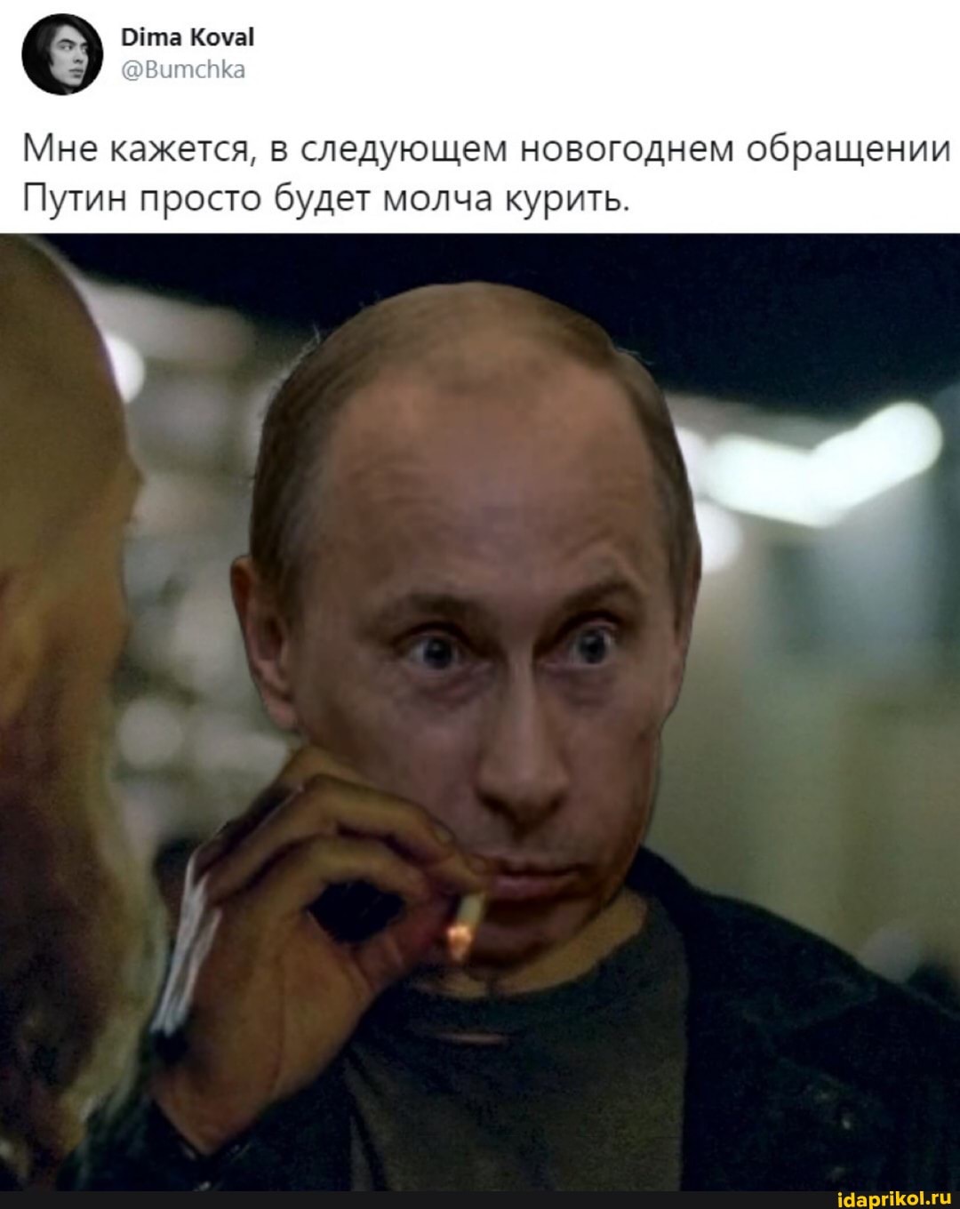 Мне кажется, в следующем новогоднем обращении
Путин просто будет молча курить.