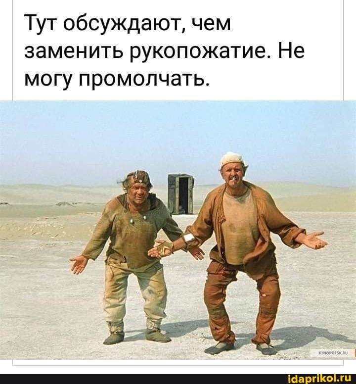 Тут обсуждают, чем
заменить рукопожатие. Не
могу промолчать.