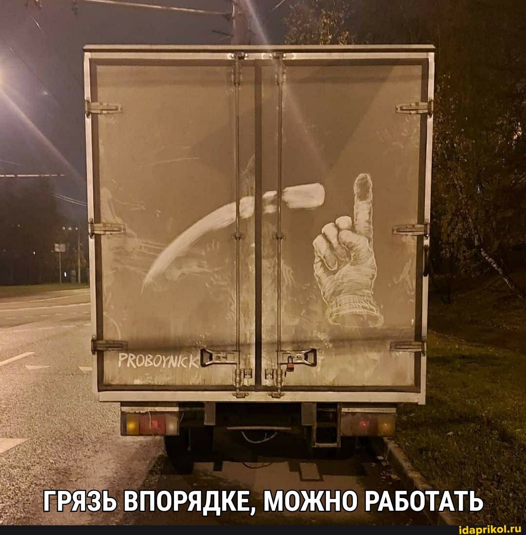 ГРЯЗЬ ВПОРЯДКЕ, МОЖНО РАБОТАТЬ