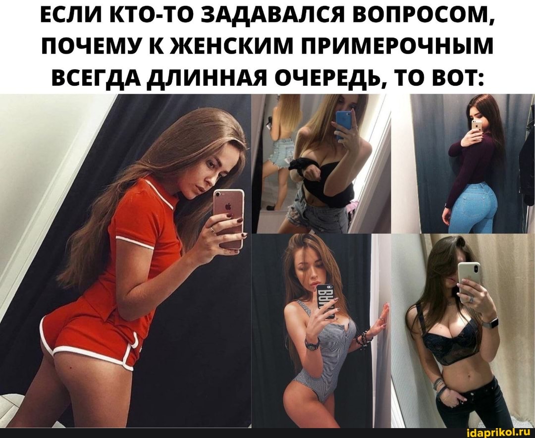 ЕСЛИ КТО-ТО ЗАДАВАЛСЯ ВОПРОСОМ,
ПОЧЕМУ К ЖЕНСКИМ ПРИМЕРОЧНЫМ ВСЕГДА ДЛИННАЯ ОЧЕРЕДЬ, ТО ВОТ: