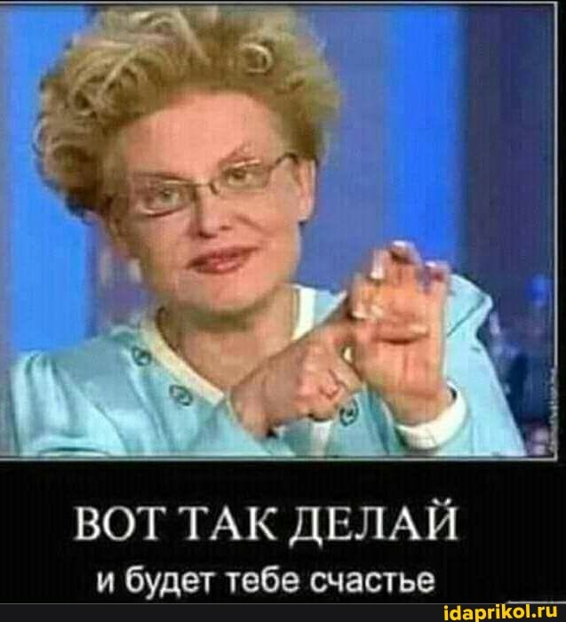 ВОТ ТАК ДЕЛАЙ
и будет тебе счастье