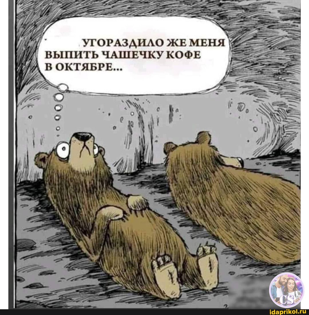 УГОРАЗДИЛО ЖЕ МЕНЯ
ВЫПИТЬ ЧАШЕЧКУ КОФЕ
В ОКТЯБРЕ...