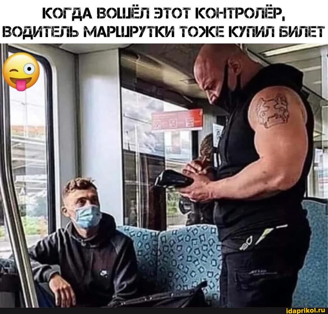 КОГДА ВОШЁЛ ЭТОТ КОНТРОЛЁР,
ВОДИТЕЛЬ МАРШРУТКИ ТОЖЕ КУПИЛ БИЛЕТ