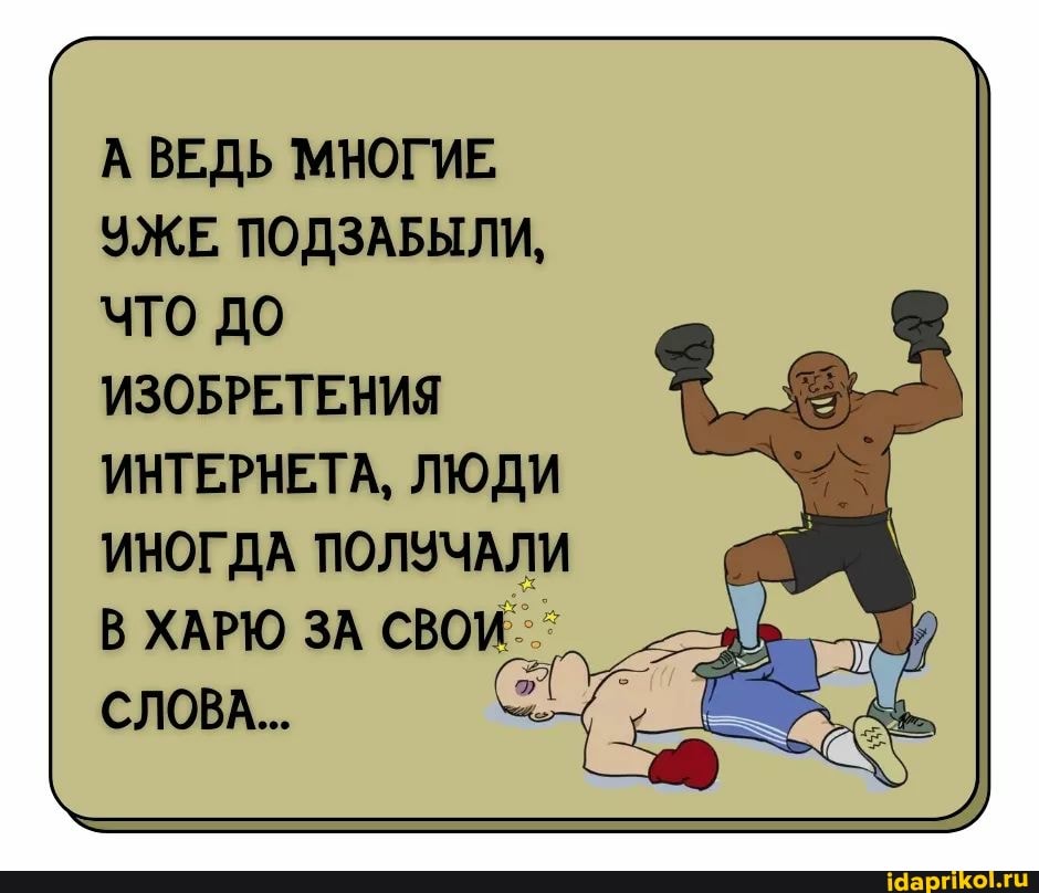 А ВЕДЬ МНОГИЕ УЖЕ ПОДЗАБЫЛИ, что до
ИЗОБРЕТЕНИЯ
ИНТЕРНЕТА, ЛЮДИ
ИНОГДА ПОЛУЧАЛИ В ХАРЮ ЗА СВОИ