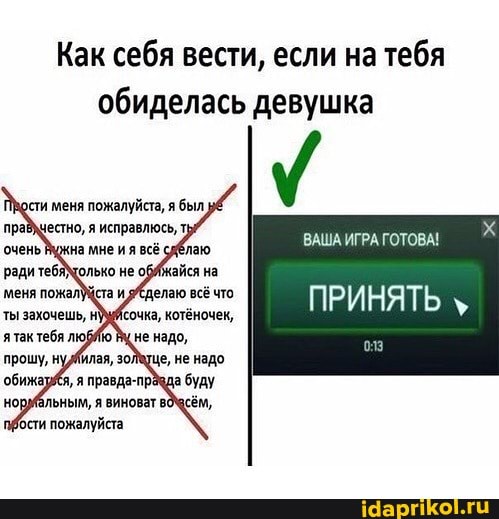 Как себя вести, если на тебя обиделась девушка
сти меня пожалуйста, я был прадчестно, я исправлюсь,
ВАША ИГРА ГОТОВА!
ПРИНЯТЬ
бости пожалуйста