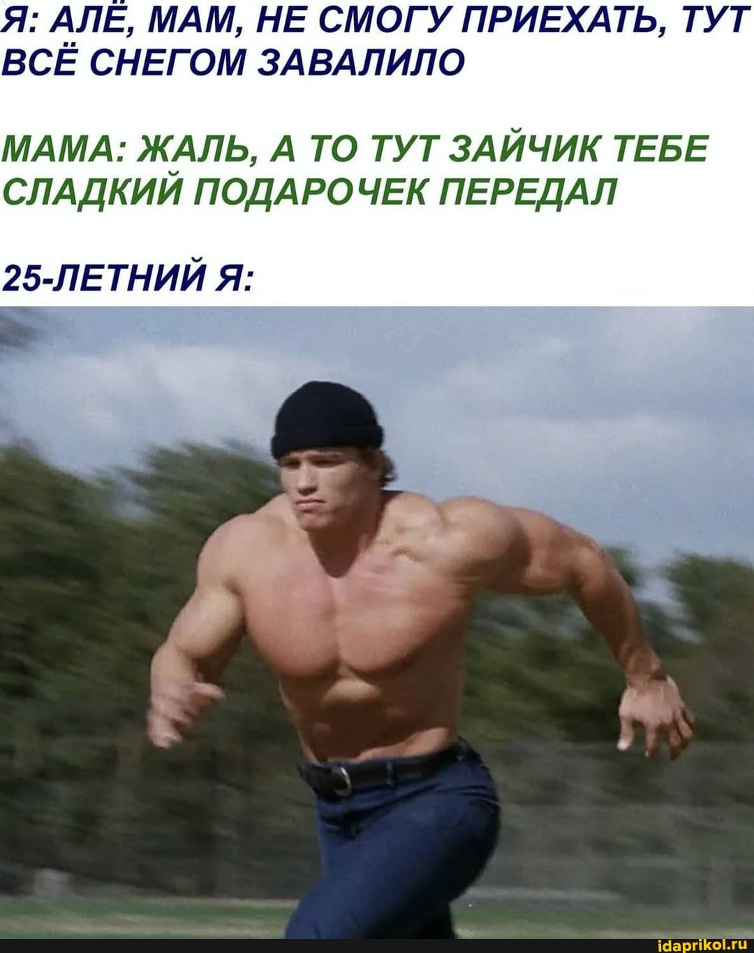 Я: АЛЬ, МАМ, НЕ СМОГУ ПРИЕХАТЬ, ТУТ ВСЕ СНЕГОМ ЗАВАЛИЛО
МАМА: ЖАЛЬ, А ТО ТУТ ЗАЙЧИК ТЕБЕ СЛАДКИЙ ПОДАРОЧЕК ПЕРЕДАЛ
25-ЛЕТНИЙ Я: