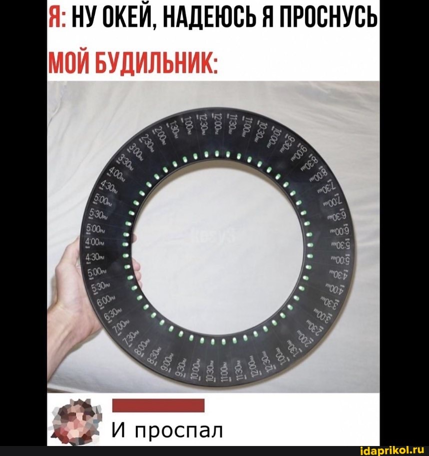 Я: НУ ОКЕЙ, НАДЕЮСЬ Я ПРОСНУСЬ МОЙ БУДИЛЬНИК:
И проспал