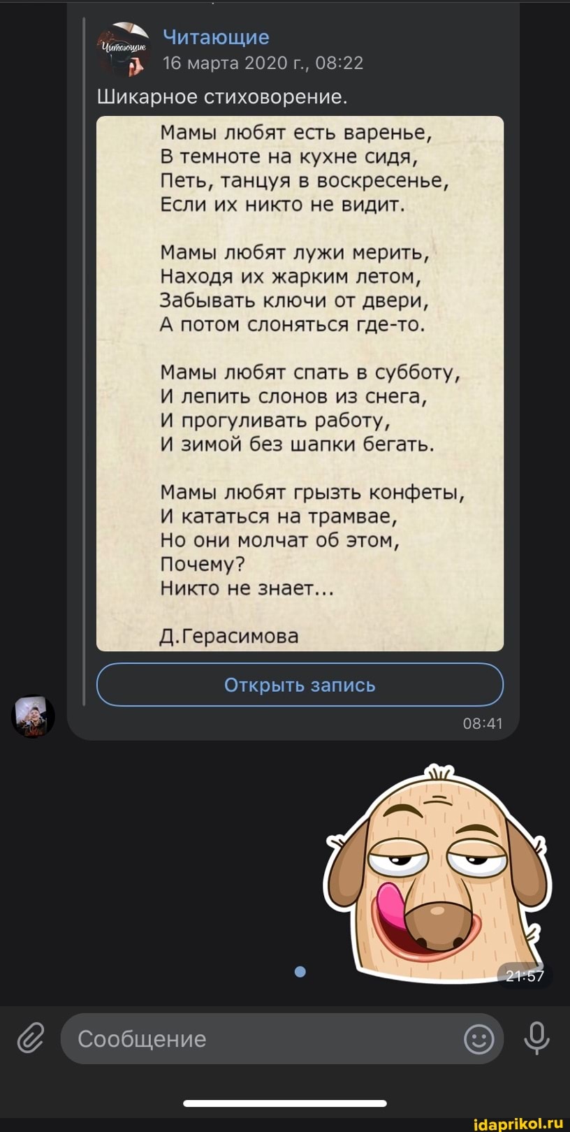 ny 16 марта 2020 г., 08:22
Шикарное стиховорение.
Мамы любят есть варенье,
В темноте на кухне сидя,
Петь, танцуя в воскресенье,
Если их никто не видит.
Мамы любят лужи мерить,
Находя их жарким летом,
Забывать ключи от двери,
А потом слоняться где-то.
Мамы любят спать в субботу,
И лепить слонов из снега,
И прогуливать работу,
И зимой без шапки бегать.
Мамы любят грызть конфеты,
И кататься на трамвае,
Но они молчат об этом,
Почему?
Никто не знает...