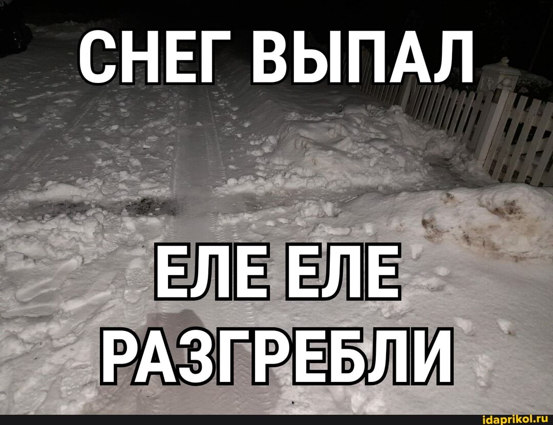 СНЕГ ВЫПАЛ
ЕЛЕ ЕЛЕ РАЗГРЕБЛИ