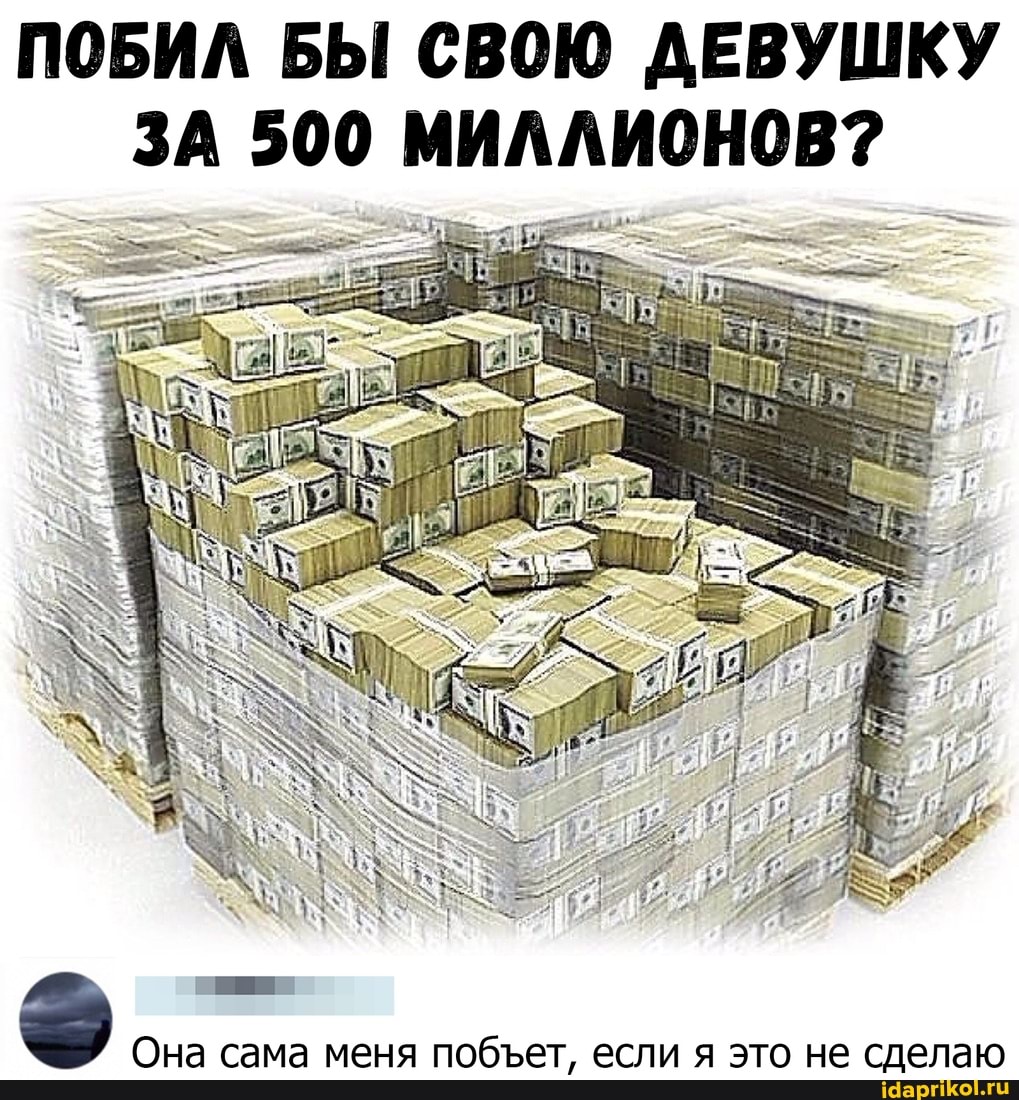 ПОБИЛ БЫ СВОЮ ДЕВУШКУ ЗА 500 МИЛЛИОНОВ?
Она сама меня побет, если я это не сделаю