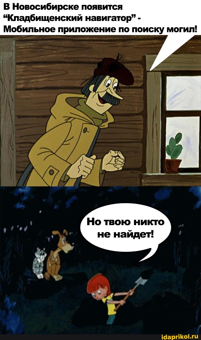 В Новосибирске появится
"Кладбищенский навигатор" -
Мобильное приложение по поиску могил!
Но твою никто не найдет!