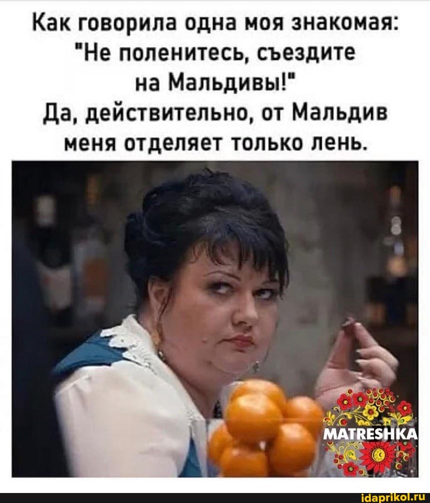 Как говорила одна моя знакомая:
"Не поленитесь, сездите на Мальдивы!"
Да, действительно, от Мальдив меня отделяет только лень.