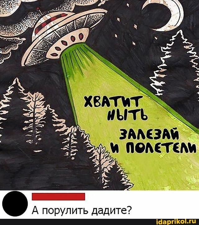 ПОЛЕТЕМ
Аи
А порулить дадите?