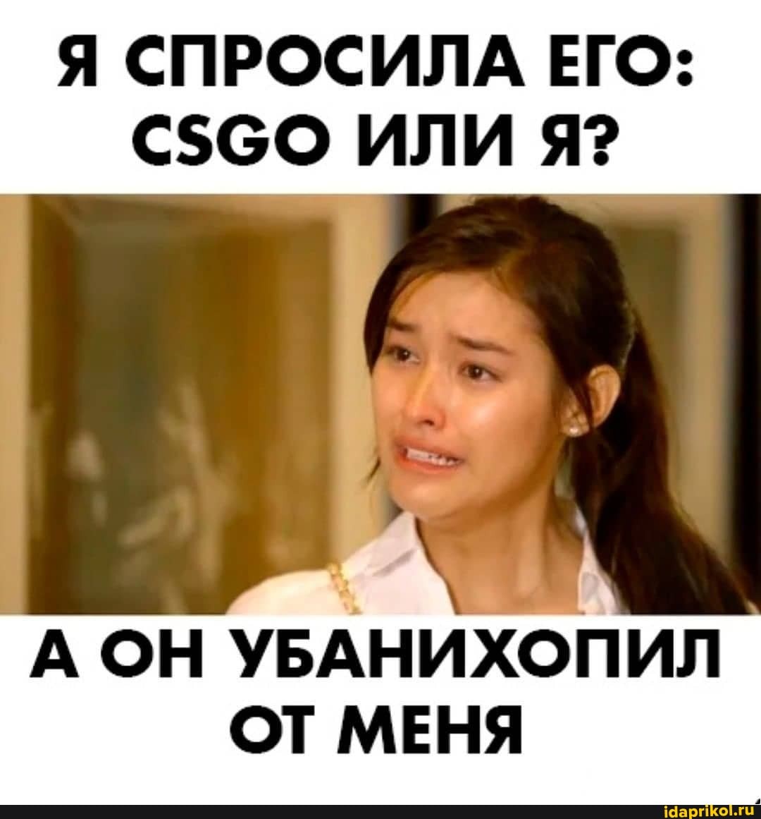 Я СПРОСИЛА ЕГО:
ИЛИ Я?
АОН УБАНИХОПИЛ ОТ МЕНЯ