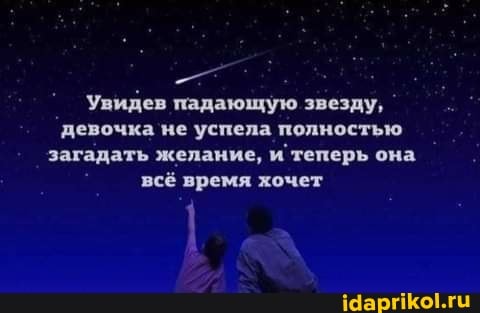 Увидев падающую звезду, девочка не успела полностью загадать желание, и теперь она.
всё время хочет