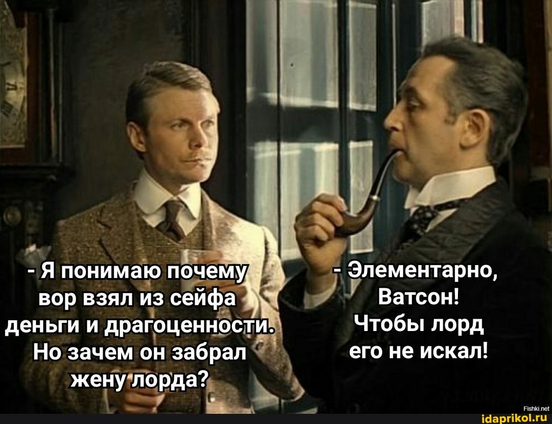 - Я понимаю почему - Элементарно,
вор взял из сейфа Ватсон! деньги и драгоценности. Чтобы лорд
Но зачем он забрал его не искал!
жену лорда?