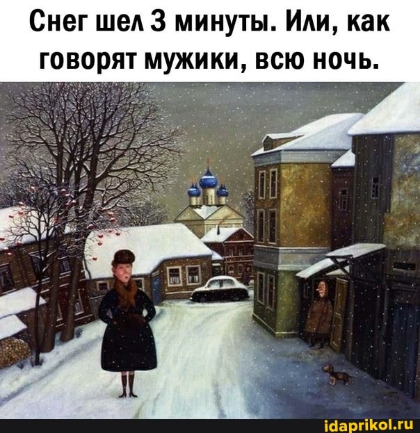 Снег шел 3 минуты. Или, как говорят мужики, всю ночь.