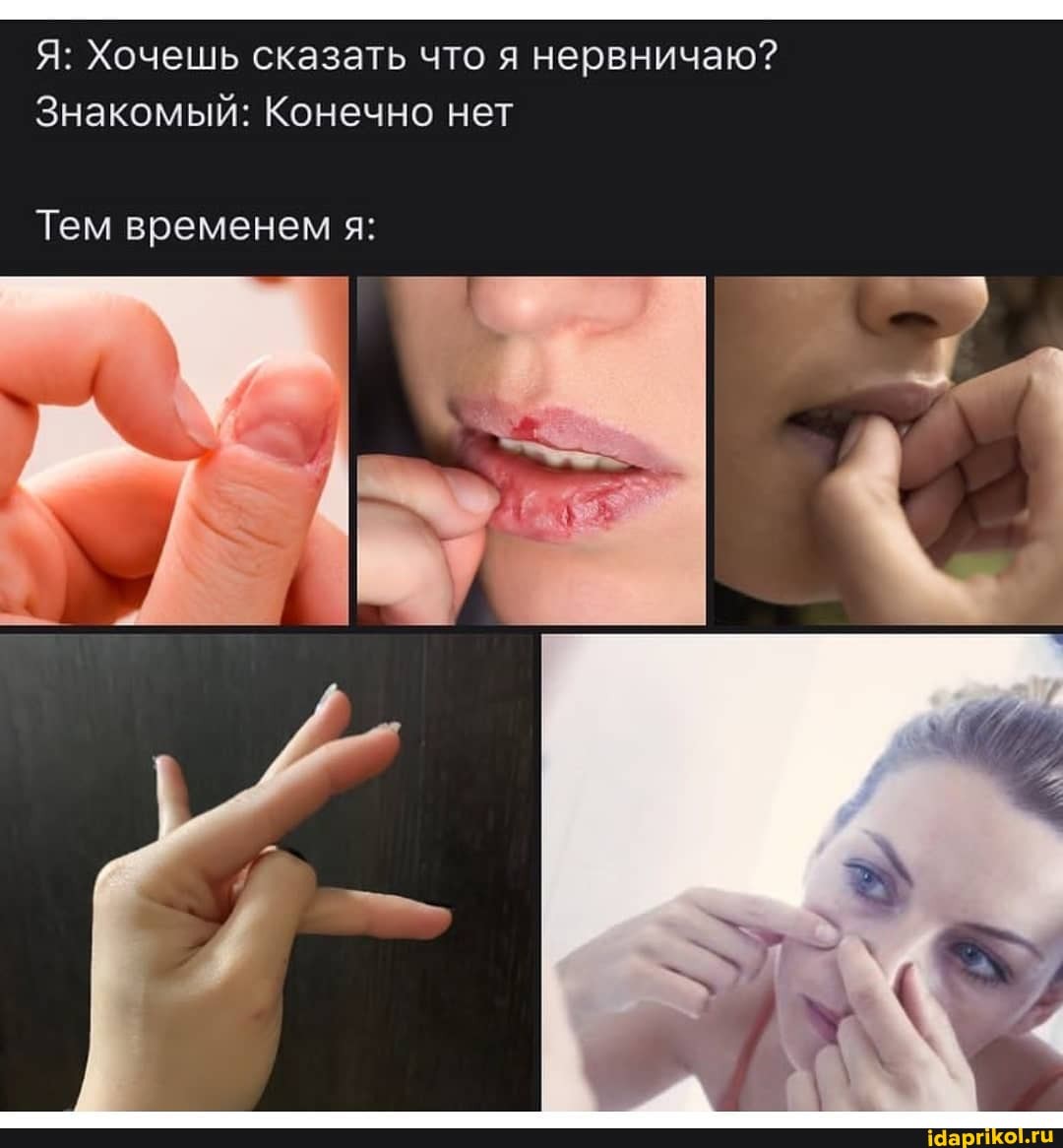 Я: Хочешь сказать что я нервничаю?
Знакомый: Конечно нет
Тем временем я: