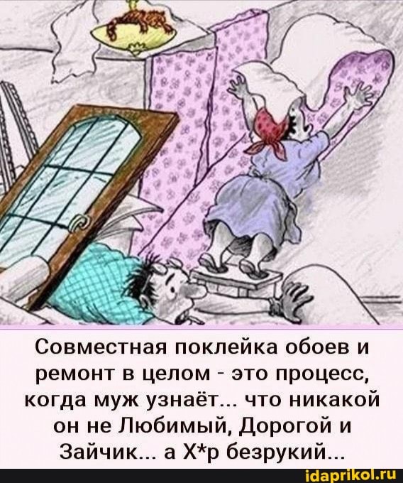 Совместная поклейка обоев и ремонт в целом - это процесс, когда муж узнаёт... что никакой он не Любимый, Дорогой и
Зайчик... а Х*р безрукий...