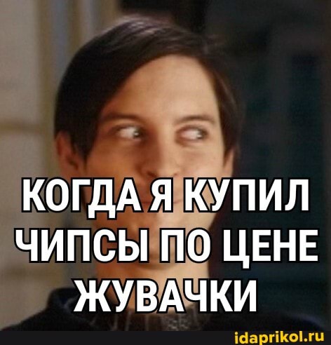 КОГДА Я КУПИЛ ЧИПСЫ ПО ЦЕНЕ ЖУВАЧКИ