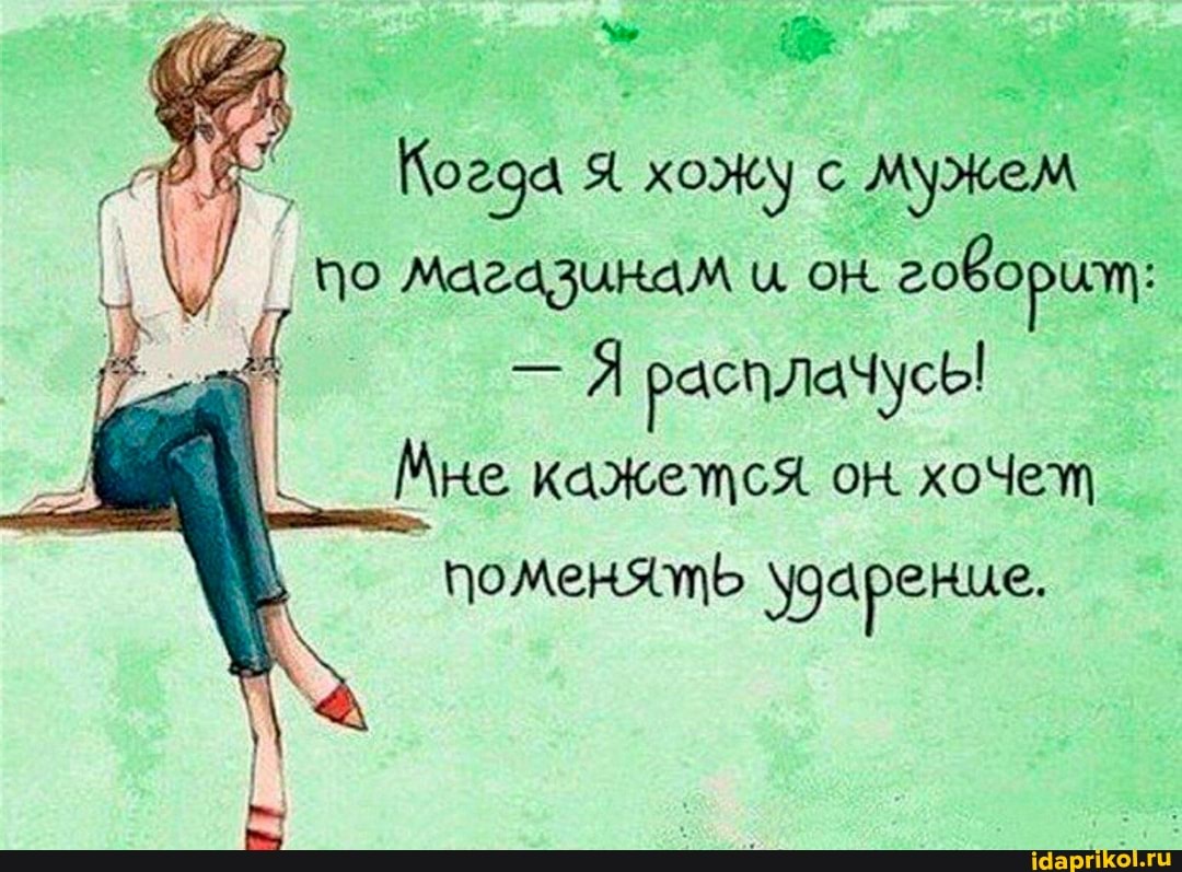 Когда хожу с мужем по Магазинам он. говори: расплачусь!
Мне кажется. он. хоЧет поменять ударение.