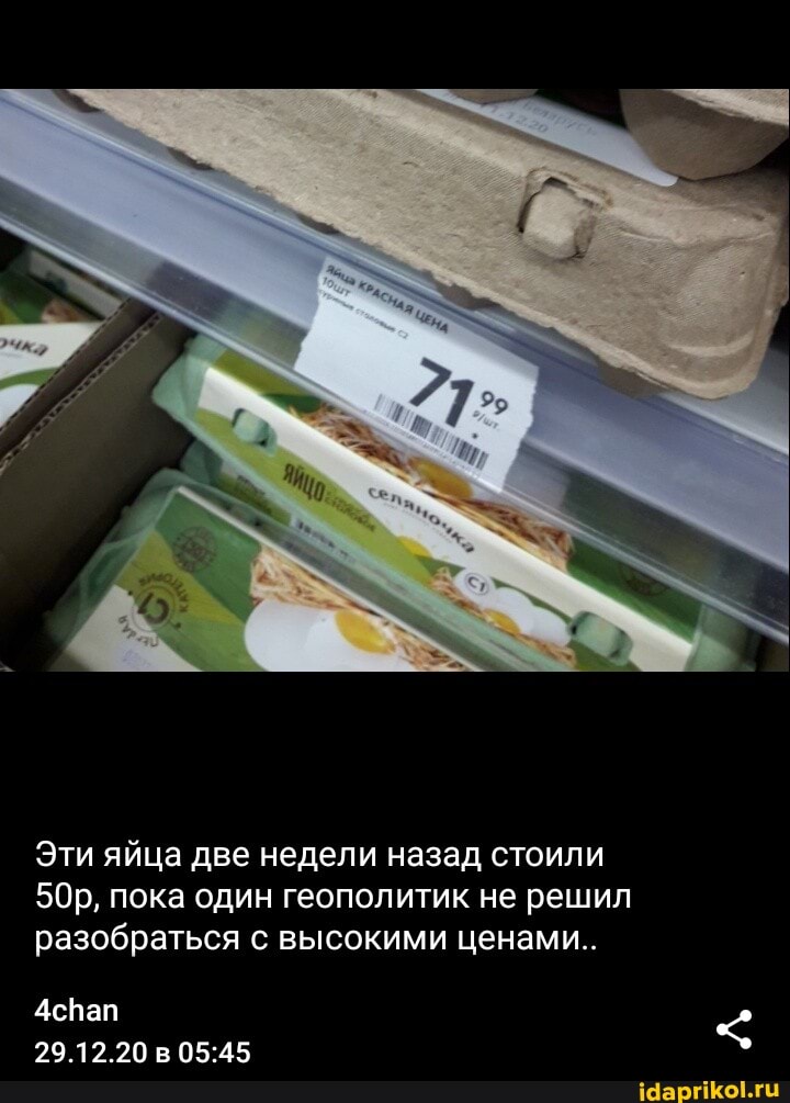 Эти яйца две недели назад стоили пока один геополитик не решил разобраться с высокими ценами...
4спап
29.12.20 в
