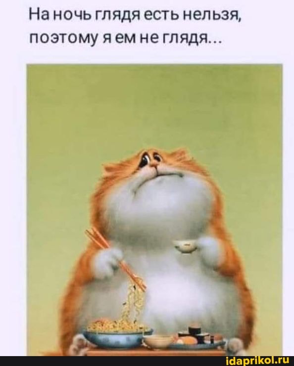 На ночь глядя есть нельзя, поэтому ем не глядя...