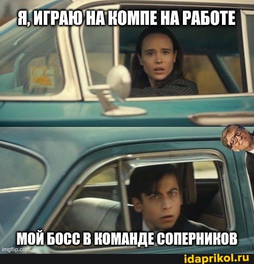 Я, ИГРАЮ НА КОМПЕ НА РАБОТЕ
МОЙ ЛЛЕ РОПЕРИЦИЙВ