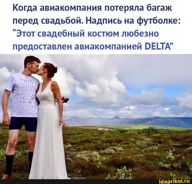 Когда авиакомпания потеряла багаж перед свадьбой. Надпись на футболке:
"Этот свадебный костюм любезно предоставлен авиакомпанией ОЕЁТА"