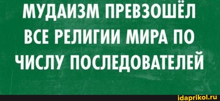 МУДАИЗМ ПРЕВЗОШЕЛ ВСЕ РЕЛИГИИ МИРА ПО ЧИСЛУ ПОСЛЕДОВАТЕЛЕЙ