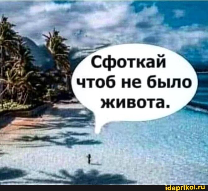 Сфоткай
чтоб не было живота.