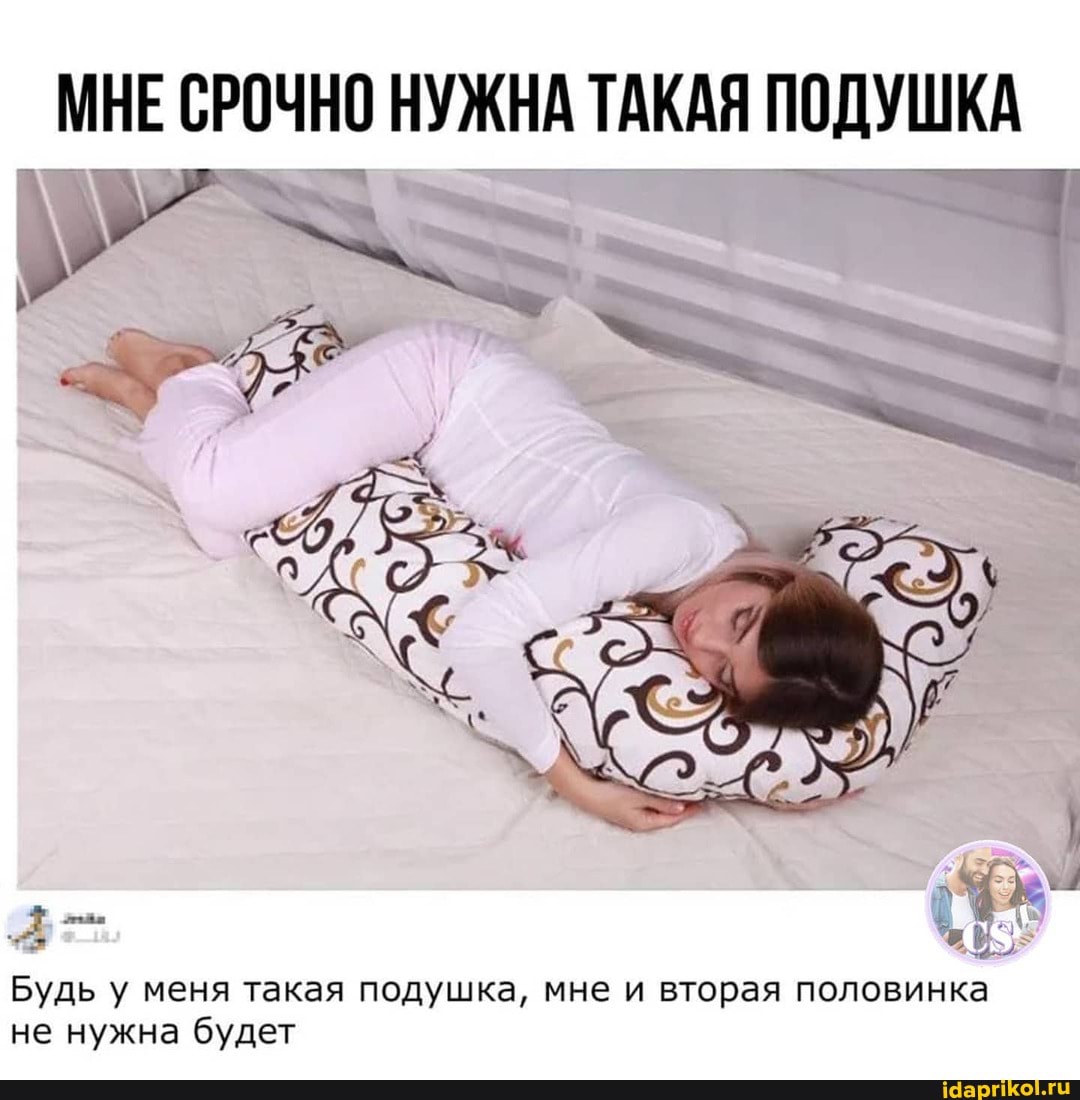 МНЕ СРОЧНО НУЖНА ТАКАЯ ПОДУШКА
Будь у меня такая подушка, мне и вторая половинка не нужна будет