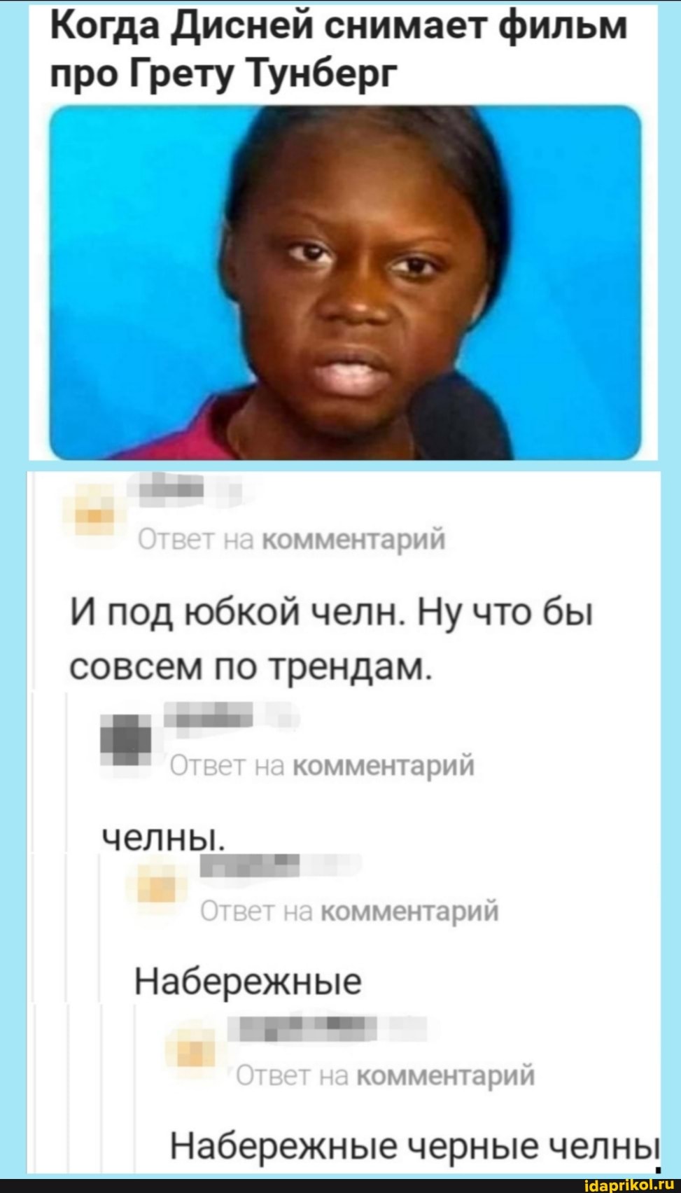 Когда Дисней снимает фильм про Грету Тунберг
комментарии
И под юбкой челн. Ну что бы совсем по трендам.
челны.
комментарии
комментарии
Набережные
комментарии
Набережные черные челны