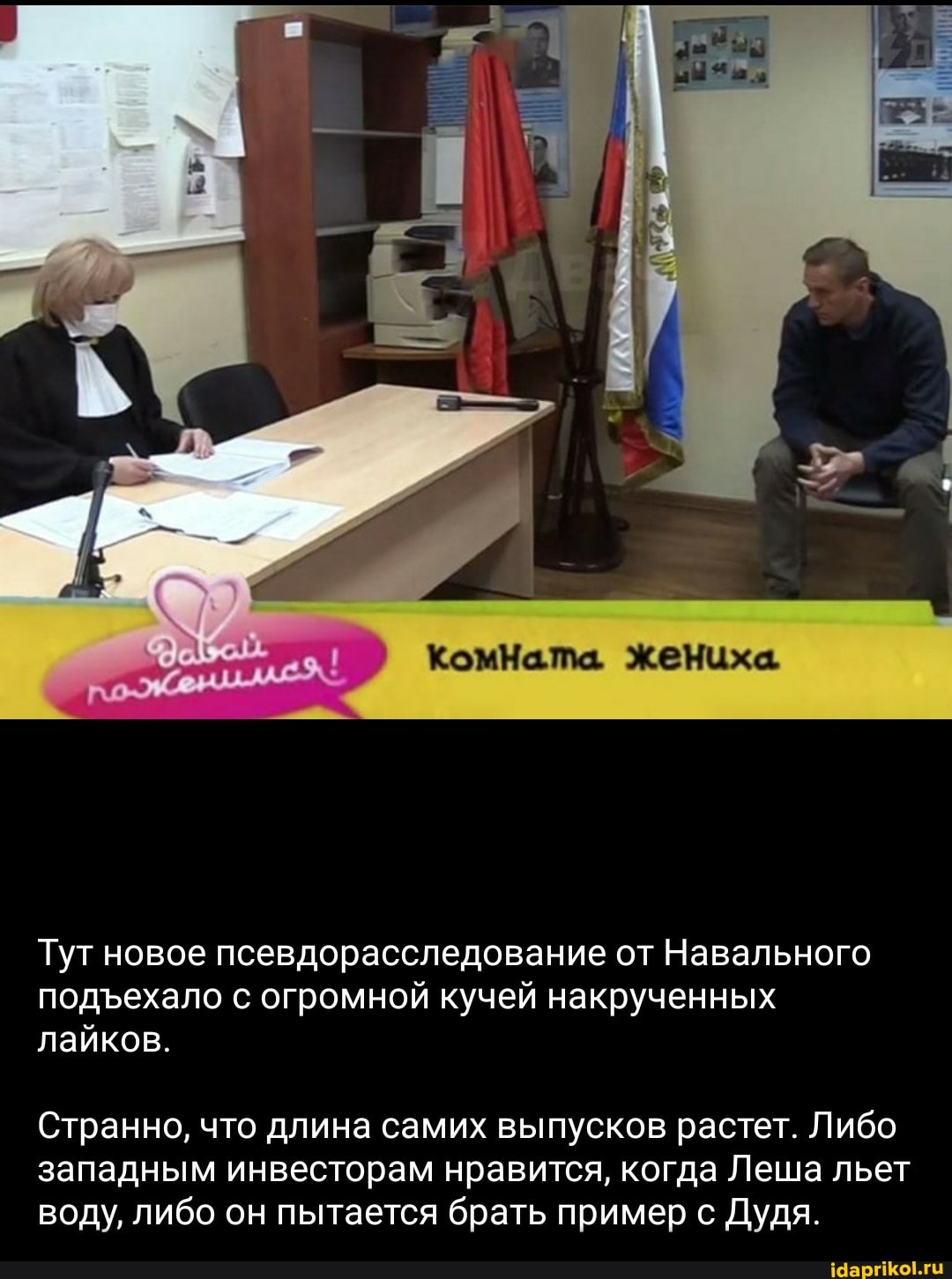 Комната. Жениха
Тут новое псевдорасследование от Навального подехало с огромной кучей накрученных лайков.
Странно, что длина самих выпусков растет. Либо западным инвесторам нравится, когда Леша льет воду, либо он пытается брать пример с Дудя.