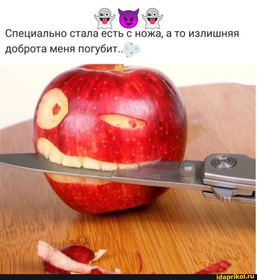 Специально стала есть с ножа, а то излишняя доброта меня погубит..