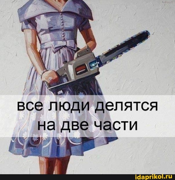 все люди делятся на две части