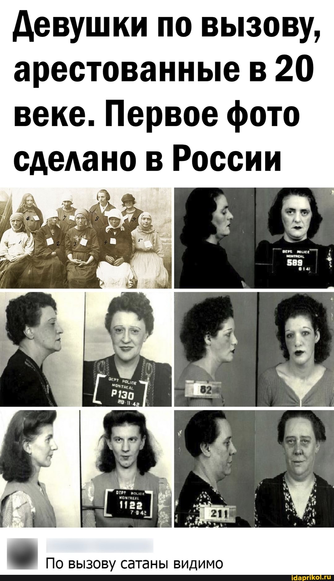 Девушки по вызову, арестованные в 20 веке. Первое фото сделано в России
По вызову сатаны видимо