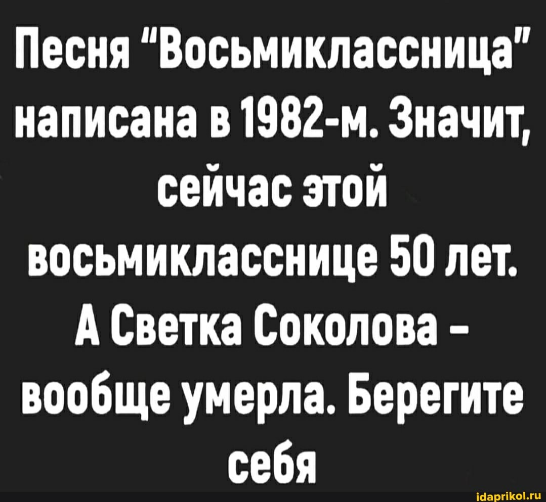 Песня "Восьмиклассница" написана в 1982-м. Значит, сейчас этой восьмикласснице 50 лет.
А Светка Соколова - вообще умерла. Берегите себя