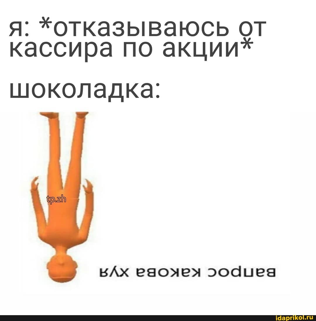 я: *отказываюсь от
кассира по акции*
шоколадка: