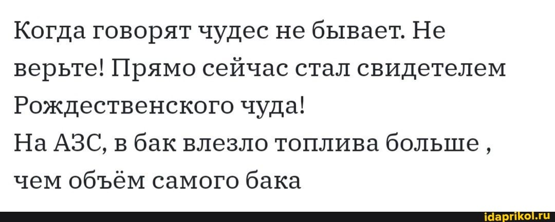Когда говорят чудес не бывает. Не верьте! Прямо сейчас стал свидетелем
Рождественского чуда!
На АЗС, в бак влезло топлива больше, чем обём самого бака