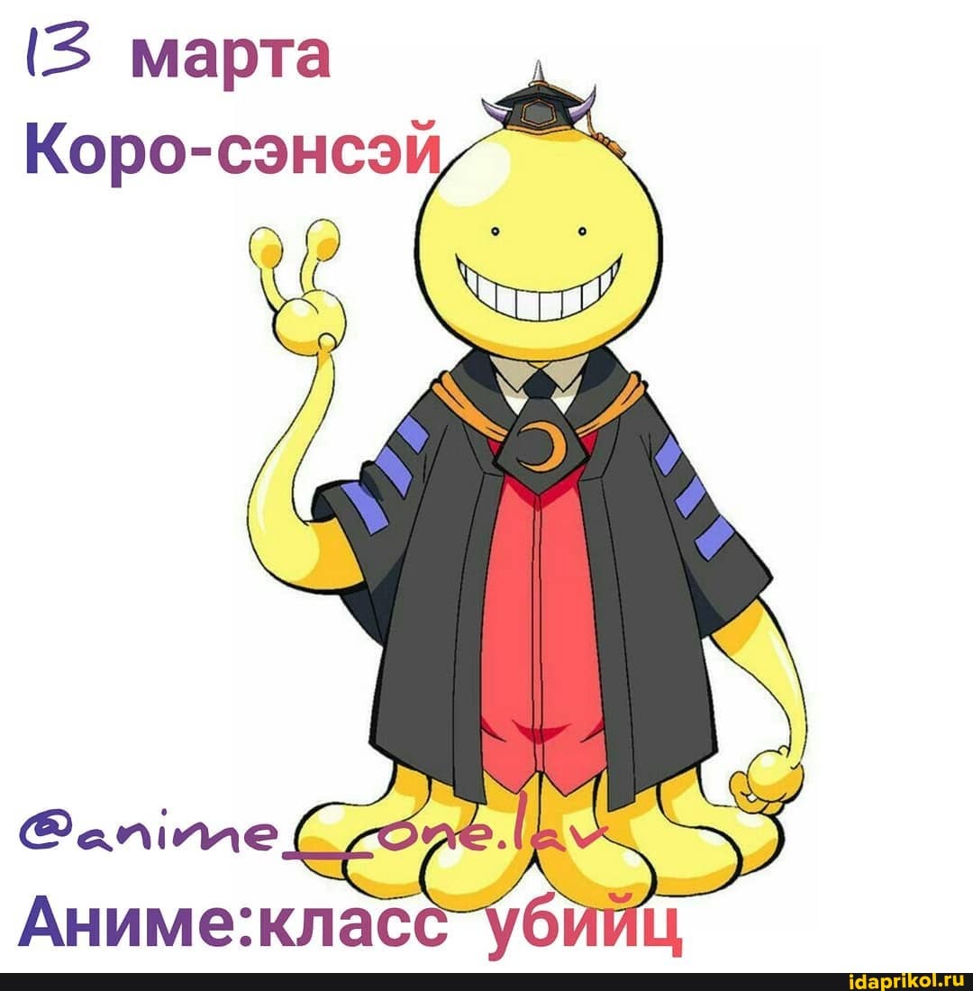 (3 марта
I
Коро-сэнсэй