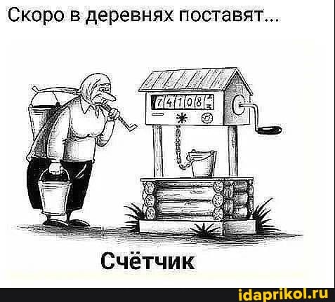 Скоро в деревнях поставят...
Счётчик