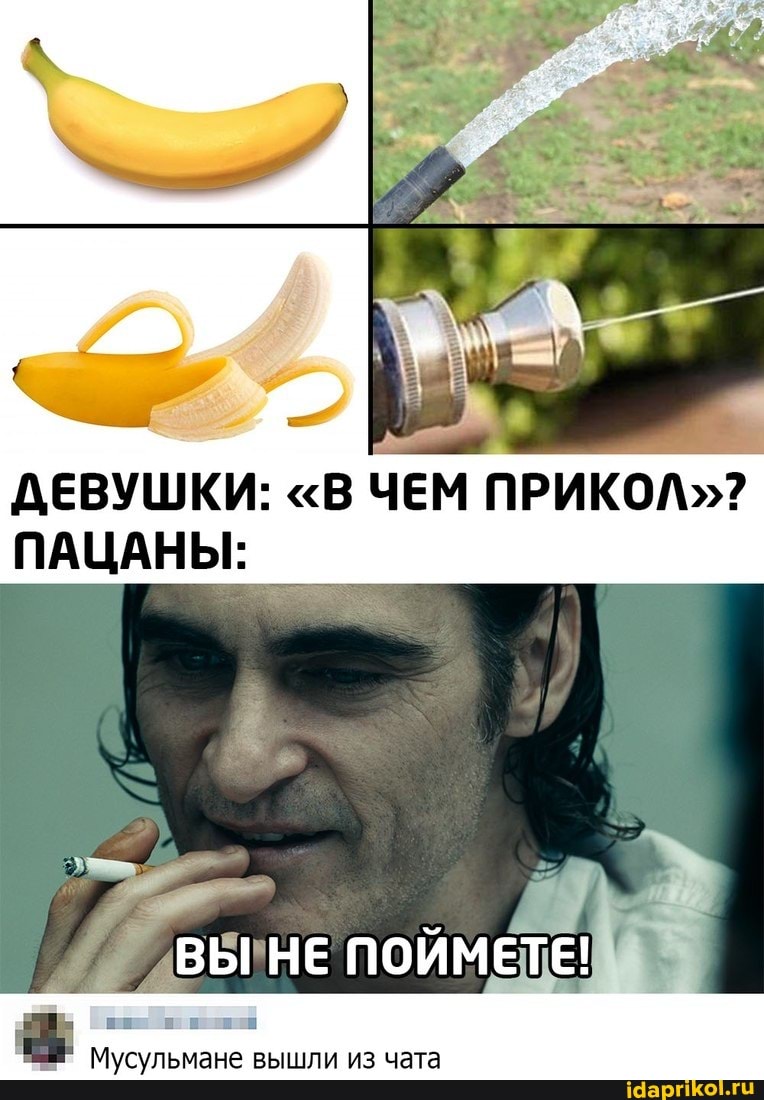 ДЕВУШКИ: "В ЧЕМ ПРИКОЛ"?
ПАЦАНЫ:
ВЫ НЕ ПОЙМЕТЕ!
Мусульмане вышли из чата