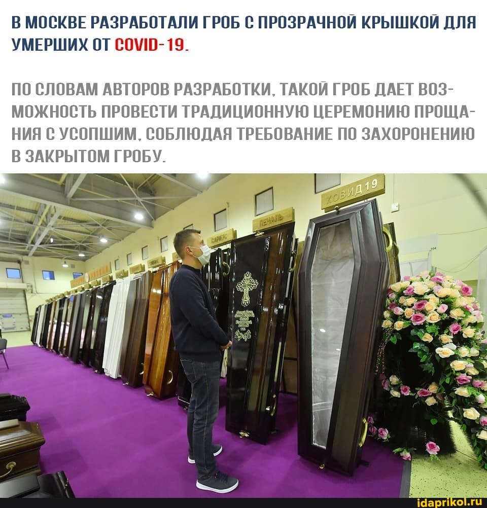 В МОСКВЕ РАЗРАБОТАЛИ ГРОБ С ПРОЗРАЧНОЙ КРЫШКОЙ ДЛЯ УМЕРШИХ ОТ 19.
ПО СЛОВАМ АВТОРОВ РАЗРАБОТКИ. ТАКОЙ ГРОБ ДАЕТ МОЖНОСТЬ ПРОВЕСТИ ТРАДИЦИОННУЮ ЦЕРЕМОНИЮ ПРОЩА-
НИЯ С УСОПШИМ, СОБЛЮДАЯ ТРЕБОВАНИЕ ПО ЗАХОРОНЕНИЮ В ЗАКРЫТОМ ГРОБУ.