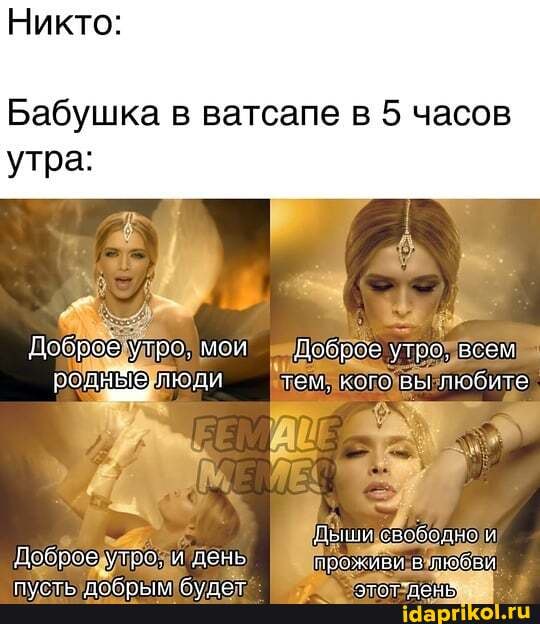 Никто:
утра:
Бабушка в ватсапе в 5 часов
Доброё утро, мои Доброе утро, всем родн@ люди тем, кого вы любите
Дыши свободно и
Доброе утро, и день проживи в любви