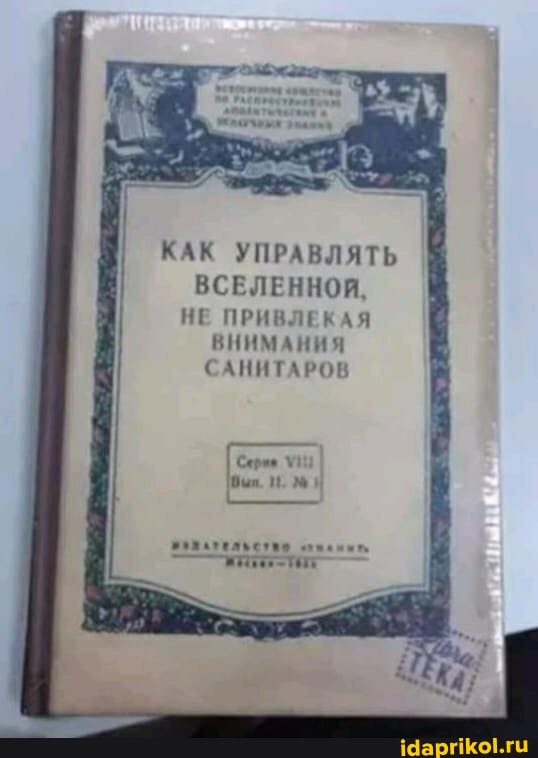 КАК УПРАВЛЯТЬ ВСЕЛЕННОЙ,
НЕ ПРИВЛЕКАЯ
ВНИМАНИЯ САНИТАРОВ
Сере был. 1.
ЮЗВАТЕЛЬСУО зужаны